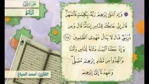 آية ١٢٤ من سورة البقرة مكررة القارئ أحمد الدباغ
