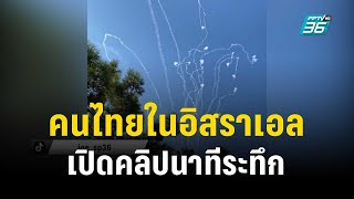 คนไทยในอิสราเอลเปิดคลิประทึก นาทีอิสราเอล-ฮามาสยิงปะทะกัน | เที่ยงทันข่าว | 8 ต.ค. 66