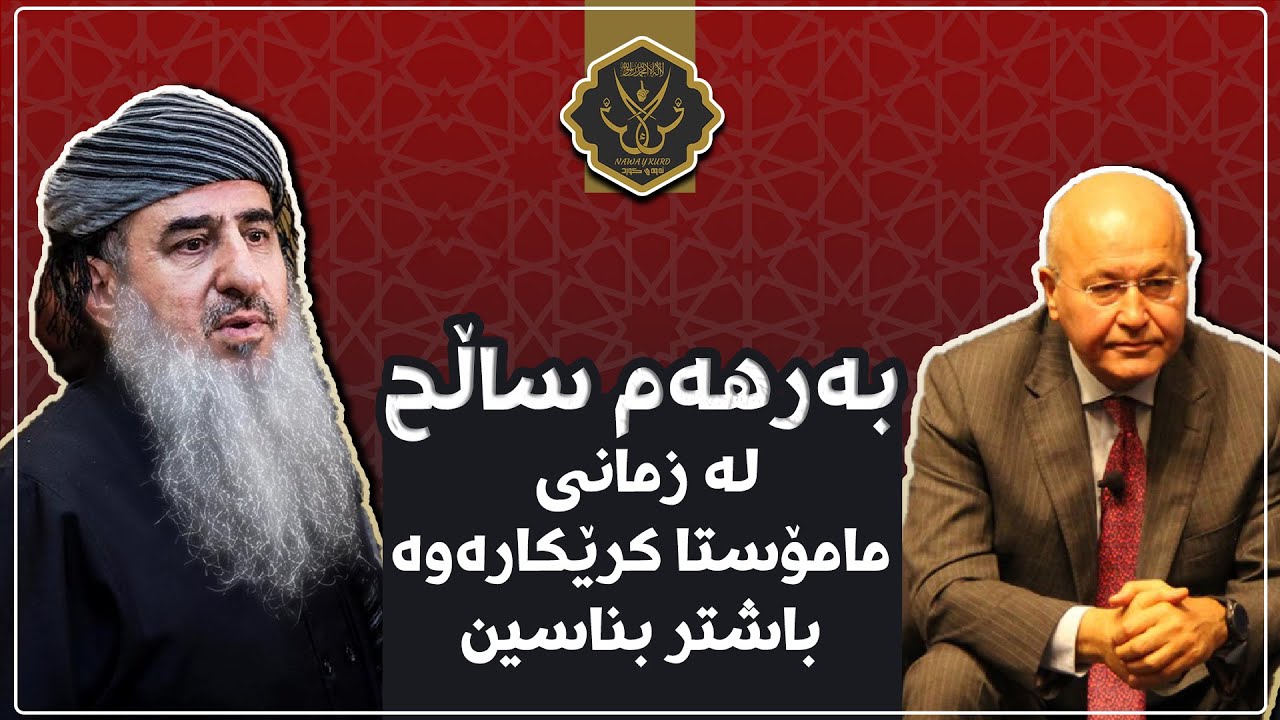 بەرهەم ساڵح له زمانی مامۆستا کرێکارەوە باشتر بناسین