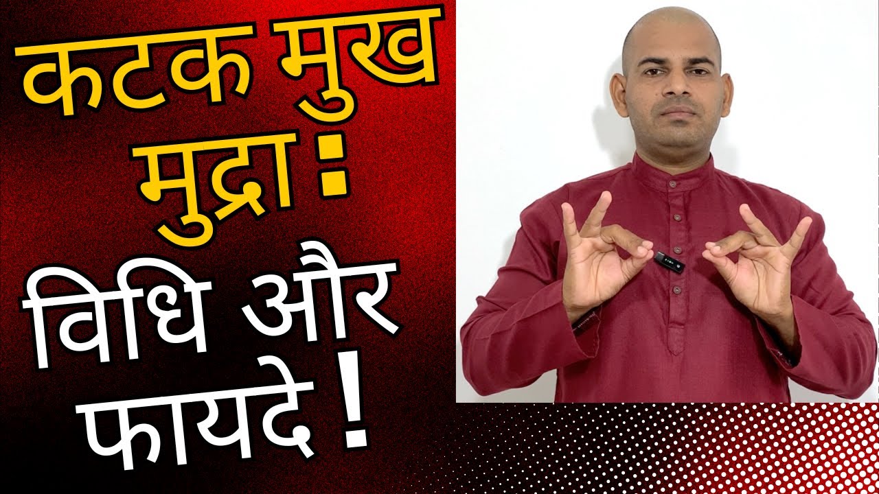 कटक मुख मुद्रा: साहस और शक्ति को बढ़ाये | How to Do Kataka mukh Mudra