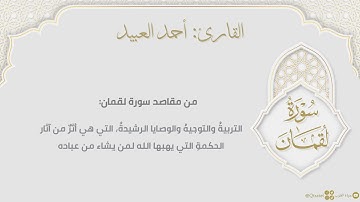 سورة لقمان كاملة بصوت القارئ أحمد العبيد ١٤٤٣هـ | surah luqman