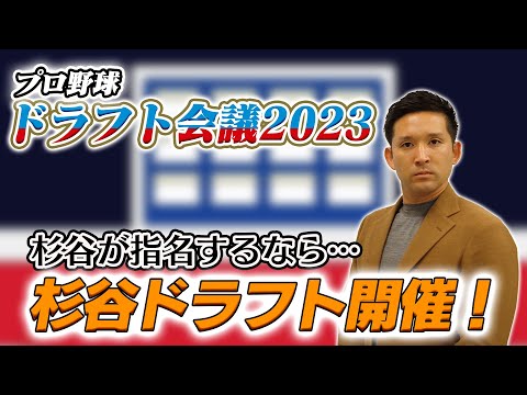 【ドラフトのクセ強すぎや】プロ野球ドラフト会議直前SP⚾️杉谷ドラフト開催‼️【北海道日本ハムファイターズ】