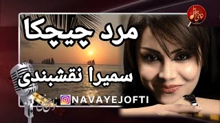 Video thumbnail of "سمیرا نقشبندی - مرد چیچکا"