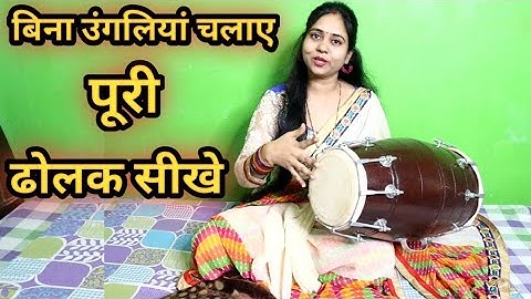 सरल तरीके से ढोलक बजाना सीखे बिना उंगलियां चलाए ll Easy Dholak Learning lesson-1