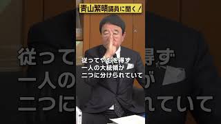 【#青山繁晴】なぜ日本には大統領がいないのですか？ #参議院議員 #Shorts