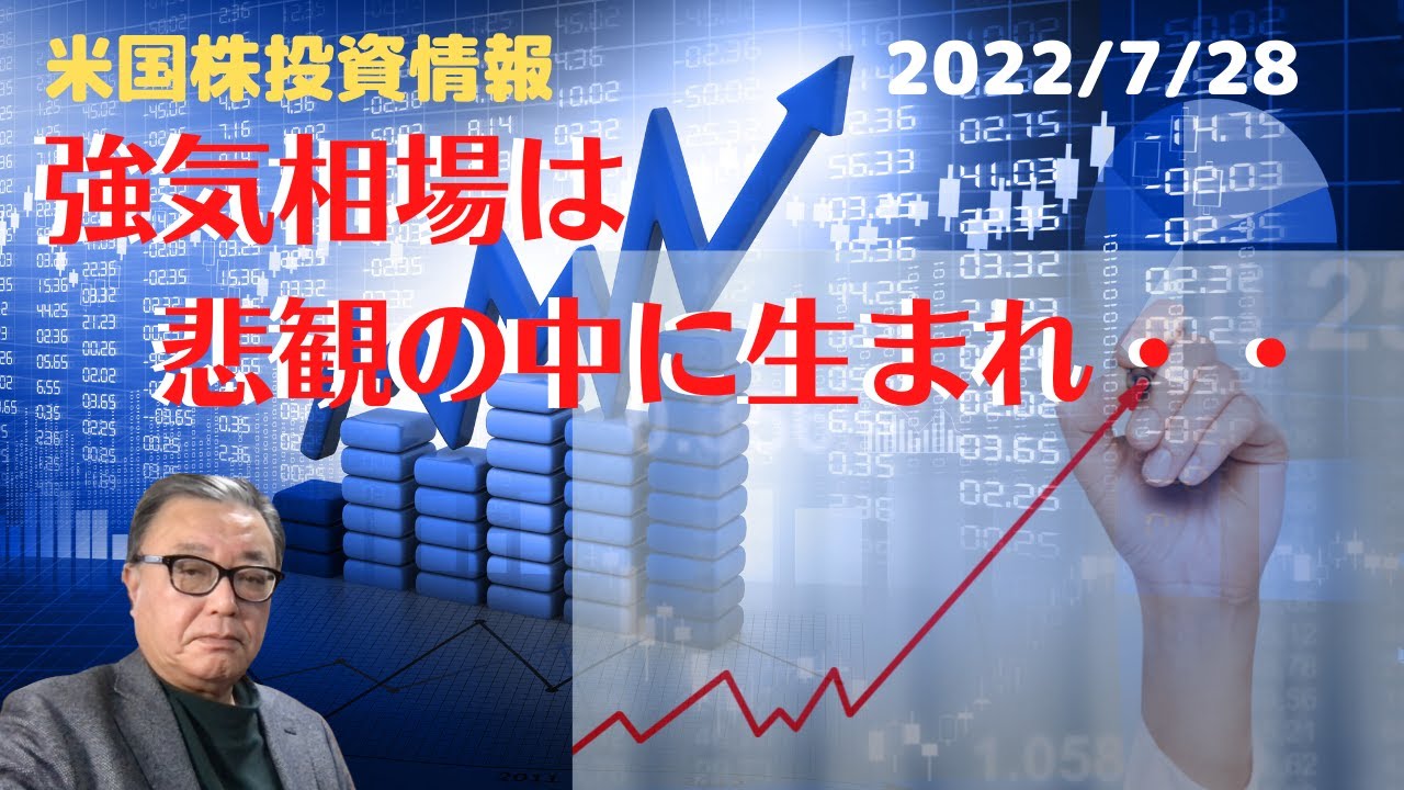 『強気相場は悲観の中に生まれ・・ ️』ー2022/7/28ー - YouTube