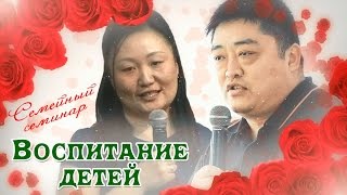 Воспитание детей - Семейный семинар ч.6 Воспитание детей - Семейный семинар ч.6