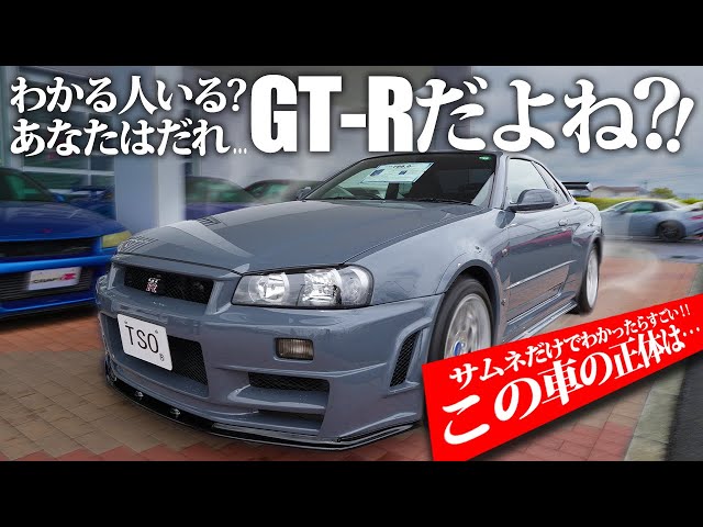 絶対にわからない】こだわりすぎてGT-Rにしか見えなくなった謎の車