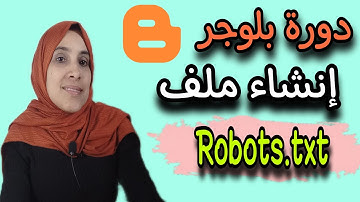 كيف نقوم بإنشاء ملف روبوتيكس لمدونة بلوجر  robots.txt الربح من الانترنت