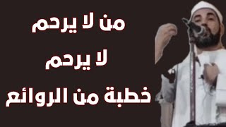 من لا يرحم لا يرحم ( خطبة من الروائع )  خطبة هيفوتك كتير لو لم تشاهدها