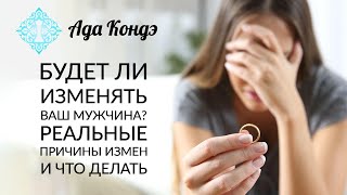 БУДЕТ ЛИ ИЗМЕНЯТЬ ВАШ МУЖЧИНА? РЕАЛЬНЫЕ ПРИЧИНЫ И КАК ИЗБЕЖАТЬ ИЗМЕНЫ. Ада Кондэ