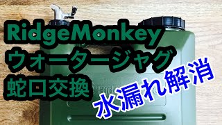 RidgeMonkeyウォータージャグの蛇口を交換したら水漏れしなくなり使いやすくなった！！見た目もGOOD！