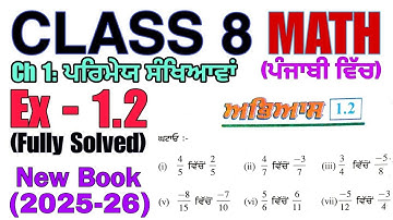 Class 8 Math Ex - 1.2 Punjabi Medium│Fully Solved│Ch 1: ਪਰਿਮੇਯ ਸੰਖਿਆਵਾਂ│New Book