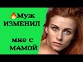 Муж ИЗМЕНИЛ с Мамой