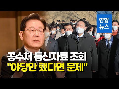 이재명, 공수처 논란 &amp;quot;尹<strong>검찰도</strong> 수십만건&amp;quot;  / 연합뉴스 (Yonhapnews)