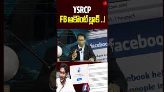YSRCP FB అకౌంట్ బ్లాక్ ..! | Jagan Mohan Reddy | TDP Vs YCP | MG Rao Analyst