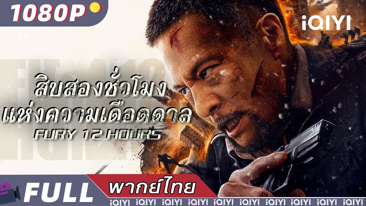พากย์ไทย| 🔥สิบสองชั่วโมงแห่งความเดือดดาล Fury 12 hours👿 | แอ็กชั่น ศิลปะการต่อสู้ | iQIYI movie Thai