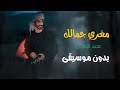 مغري جمالك بدون موسيقى احترافيه نجومي