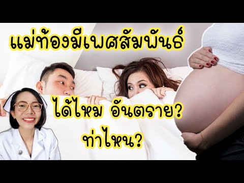 แม่ท้องมีsexตอนท้องได้ไหม จะปลอดภัยไหม ท่าไหนได้|Nurse Kids
