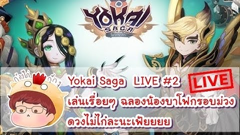 [Yokai Saga][Live!] มาลุยด่านกัน อวด บาโฟเมทแร้งคม่วงสุดน่ารัก