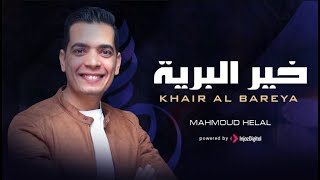 Mahmoud Helal - Khair El Bareya |  محمود هلال - خير البرية