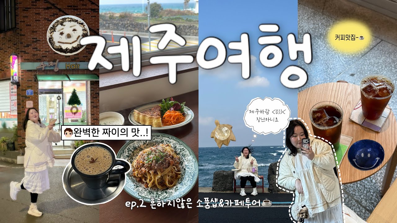 흔하지 않은 제주 소품샵&카페투어⁃ ☼🍊☕️ | 겨울 짜이의 맛..♥︎ 판공초 , 핸드드립카페 풀잎들 | 강민경 빈티지샵 오렌지건, 오보에 , 샵가이아, 픽업 명란소금빵🥐