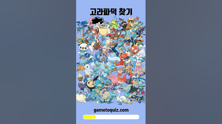 포켓몬 찾기(고라파덕) | 인지능력 테스트