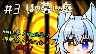 【ほの暮しの庭】埋蔵金が埋まってるなら早く言ってよ！！　＃3