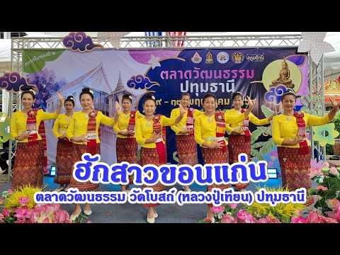 การแสดงชุด "ฮักสาวขอนแก่น -ก๊อต จักรพรรณ์"/แบบท่ารำโดย ครูแป๋ว