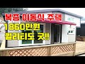 복층이동식주택 가격도,퀄리티도 굿! #농막#소형주택#세컨하우스