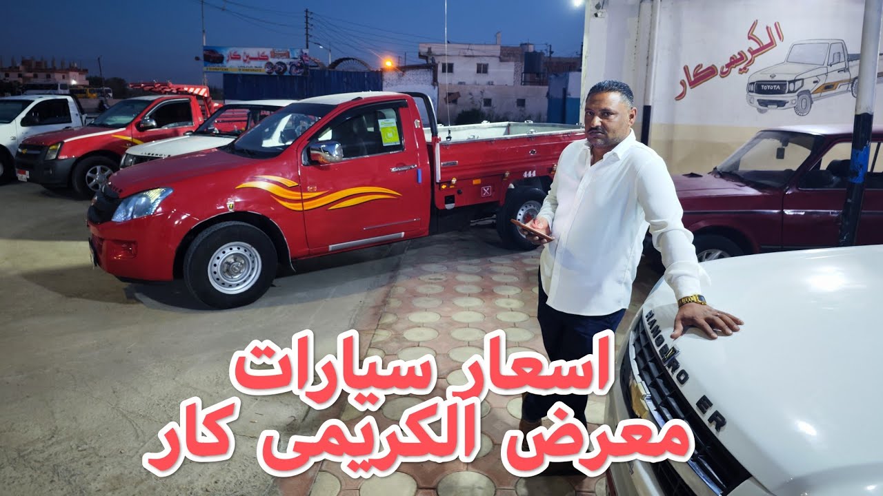 معرض الكريمى كار للسيارات اداره الحاج علي الكريمى الاسماعيليه ابوخليفه