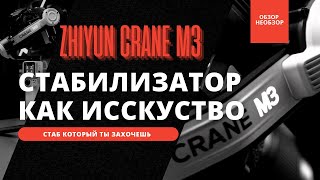 Новый Zhiyun Crane-M3 Если бы штурмовик из «Звездных войн»  снимал видосы! #zhiyunCraneM3