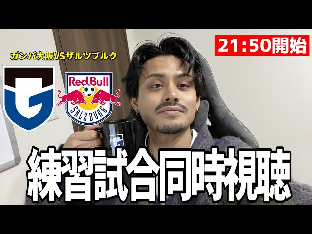 Watching the Austria Camp Friendly Match: Gamba Osaka vs. Salzburg
