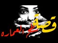 قصة سطح العماره قصة سطح العماره