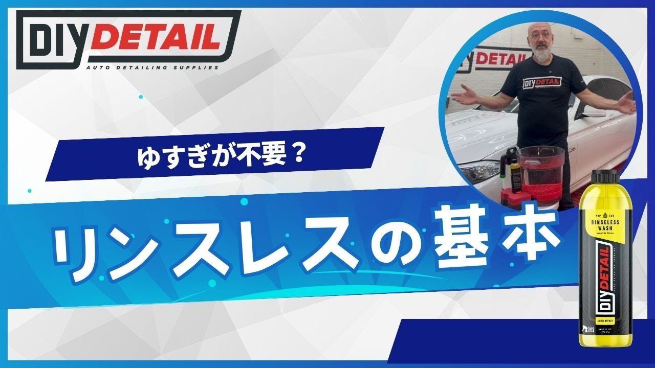 DIY DETEIL】🚗✨ 【完全解説】リンスレスウォッシュの正しい使い方