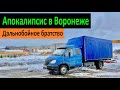 Дальнобойное братство. Апокалипсис в Воронеже. Перевозчик РФ