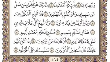 سورة القلم للمنشاوي من الأية ١١ إلى الأية ٢٠ مكررة ثلاث مرات