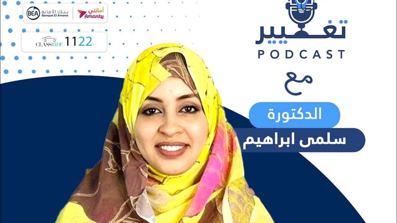 سلمى ابراهيم | الحلقــة الـ#7 من بودكاست تغيير