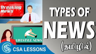 Types of News? செய்திகளின் வகைகள் - Hard News and Soft News - Communication Gateway Tamil screenshot 2