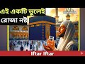 ​রোজার পূর্ণাঙ্গ গাইড: রোজা ভঙ্গের কারণ ও মাকরুহ আমল | Ramadan Rules &amp; Masail 2026: Do's and Don'ts