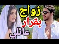 زواج تحت الضغط بقرار عاءلي بين الواجب و الحب 