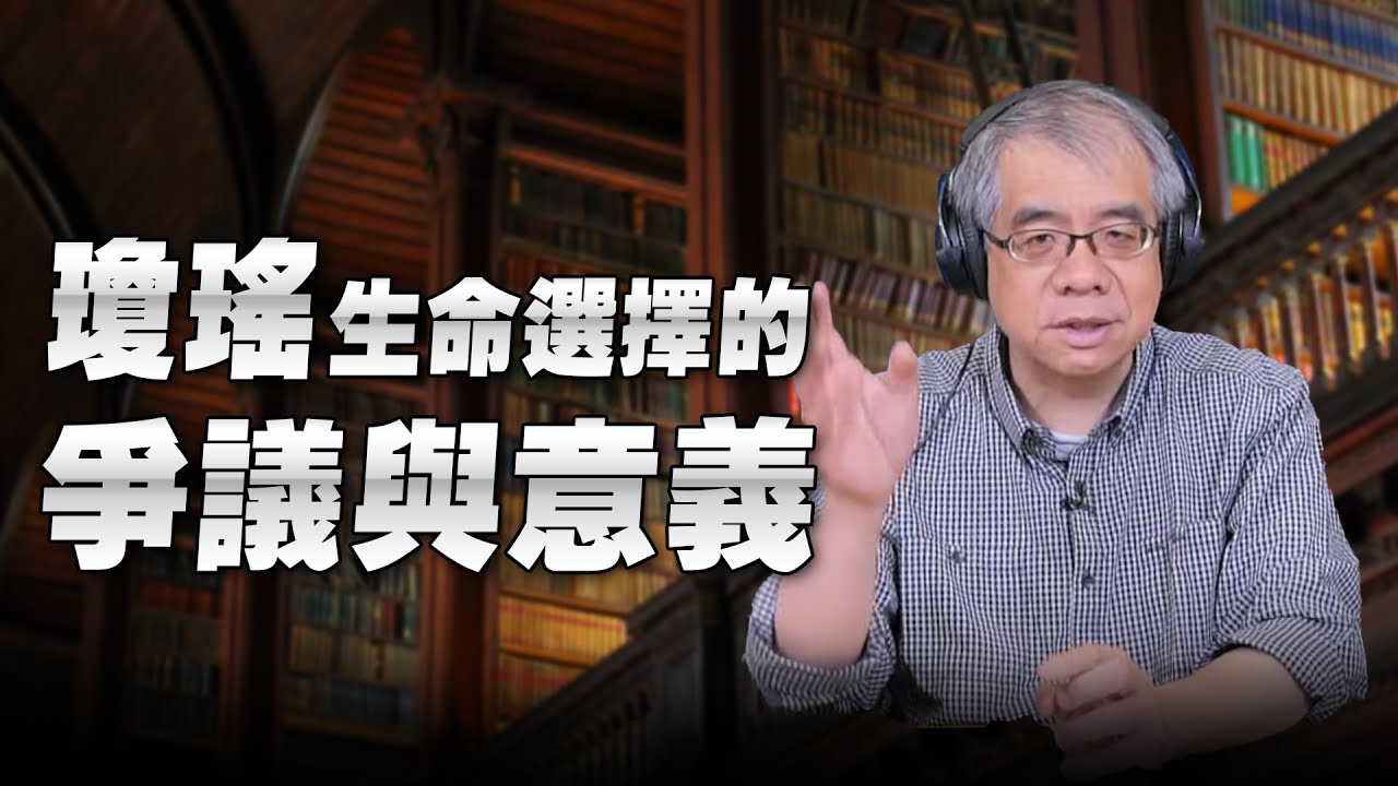 '24.12.17【世界一把抓】楊照:瓊瑤生命選擇的爭議與意義 - YouTube