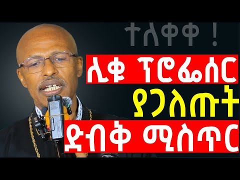 ⭕️ ሊቁ ፕሮፌሰር ያጋለጡት ድብቅ ሚስጥር | Profesor Girma Batu 👉 እጅግ ድንቅ ትምህርት በመምህር ግርማ ባቱ | Orthodox Sibket 2026