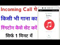 Incoming Call Ringtone Kaise Set Kare Song How To Set Incoming Call Ringtone Incoming Call Ringtone Kaise Set Kare Song How To Set Incoming Call Ringtone