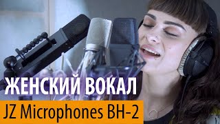 JZ Microphones BH-2 | Kristina Khramova – Unconditionally (Katty Perry Cover)