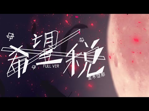 【NOVOLETA project】KanagiKeina / 希望稅β-FULL version【Original Song】