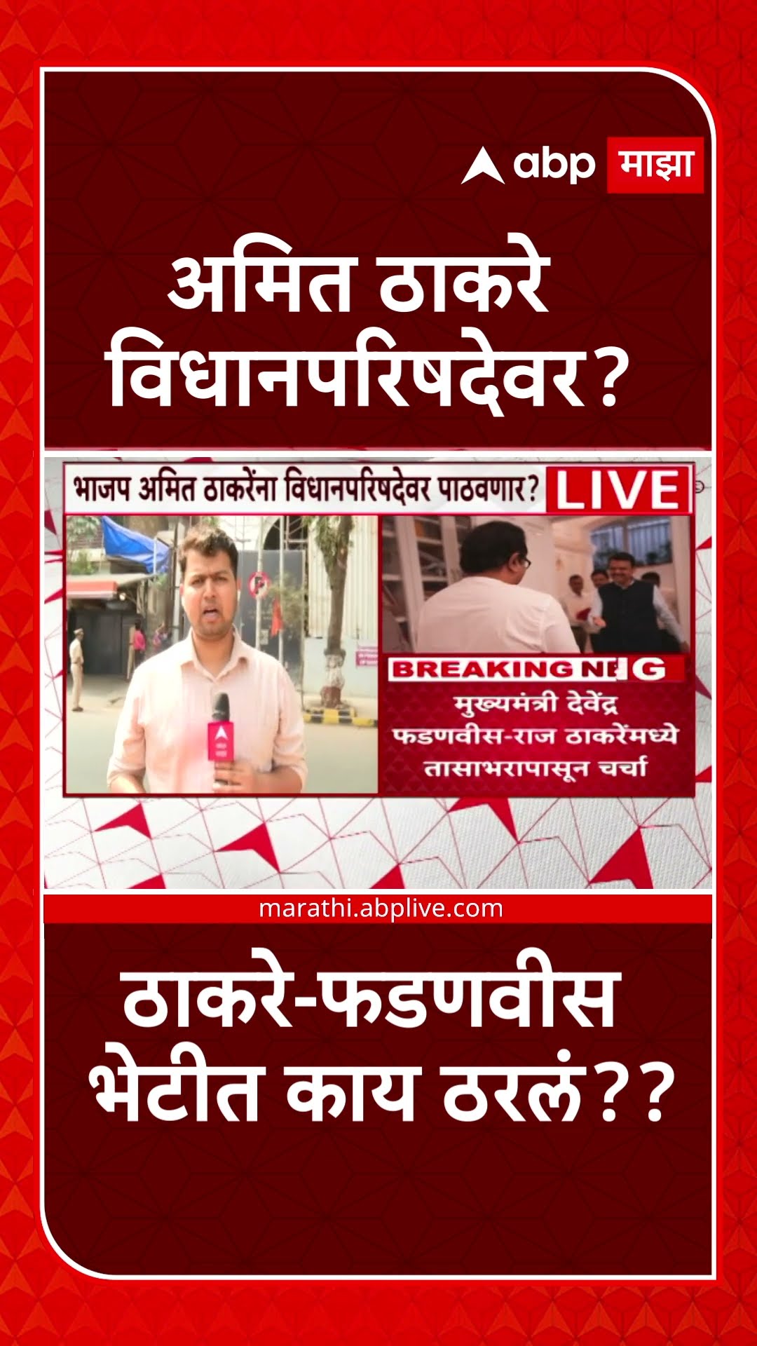 BJP might offer Amit Thackeray Gverner appointed MLC   CM Fadanvis Meets Raj Thackeray