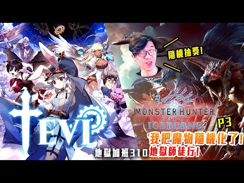 魔物獵人世界:冰原 / TEVI | 蜜月期結束的隨機世界! 師徒之旅! 修羅重鑄! P3 地獄加班日P568 - 莎皮塞維爾 Ft.GAME NIR電玩酒吧@SherryBobo