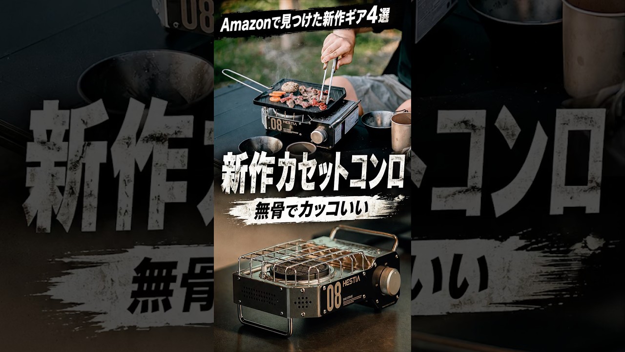 Amazonで見つけた新作ギア4選！無骨でカッコいいカセットコンロ登場