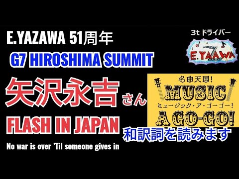 矢沢永吉 反戦歌 G7 HIROSHIMA SUMMIT サミット広島より平和への願い FLASH IN JAPAN 和訳 2023年5月14日ラジオ YAZAWA S Anti War Song